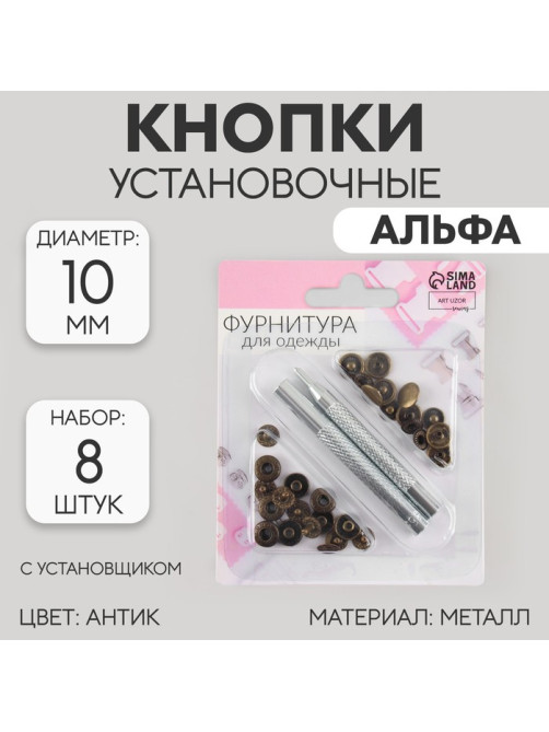 Кнопки установочные, Альфа (S-образные), d=10 мм, 8 шт., с установщиком, цвет антик