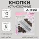 Кнопки установочные, Альфа (S-образные), d=10 мм, 8 шт., с установщиком, цвет антик