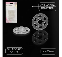Кнопки пришивные, d=15 мм, 10 шт., цвет прозрачный