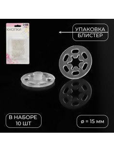 Кнопки пришивные, d=15 мм, 10 шт., цвет прозрачный