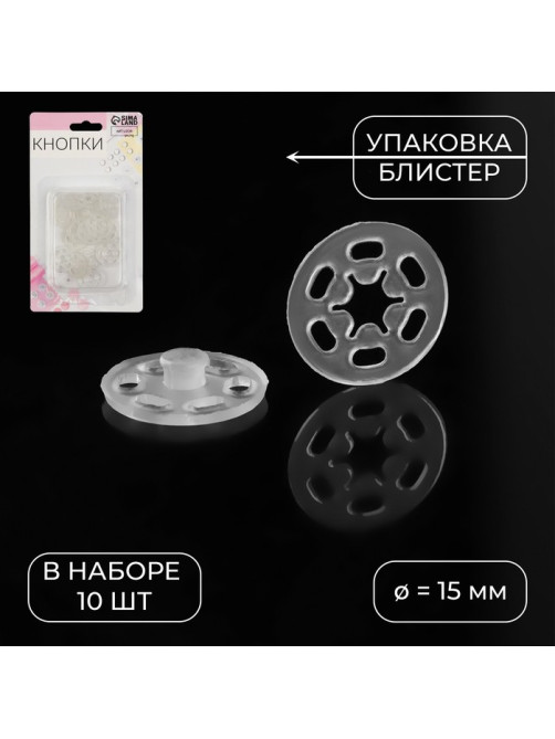 Кнопки пришивные, d=15 мм, 10 шт., цвет прозрачный