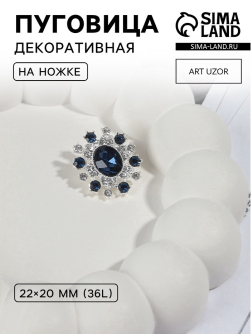 Пуговица декоративная, 22×20 мм, синяя