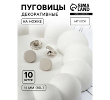Пуговицы на ножке, металлические, d=11 мм, набор 10 шт., глянцевые, цвет серебряный