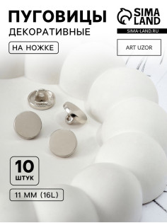 Пуговицы на ножке, металлические, d=11 мм, набор 10 шт., глянцевые, цвет серебряный