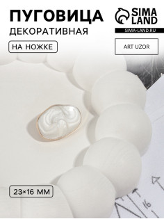 Пуговица декоративная, металлическая, 23×16 мм, цвет белый, золотой