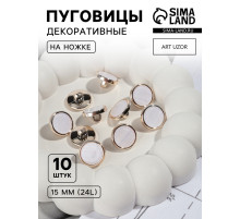 Пуговицы на ножке, пластиковые, d=15 мм, набор 10 шт., белые