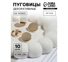 Пуговицы на ножке, металлические, d=18 мм, набор 10 шт., глянцевые, цвет золотой