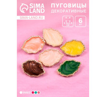 Пуговица пластик для творчества «Каменный лист», 2.5×1.9×0.9 см, МИКС