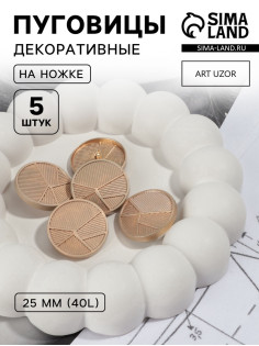 Пуговицы на ножке, металлические, «Геометрия», d=25 мм, набор 5 шт., цвет золотой