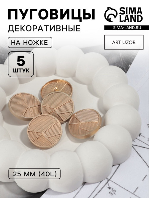 Пуговицы на ножке, металлические, «Геометрия», d=25 мм, набор 5 шт., цвет золотой