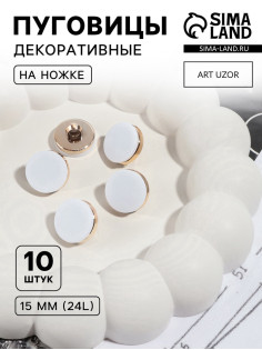 Пуговицы на ножке, пластиковые, d=15 мм, набор 10 шт., матовые, белые