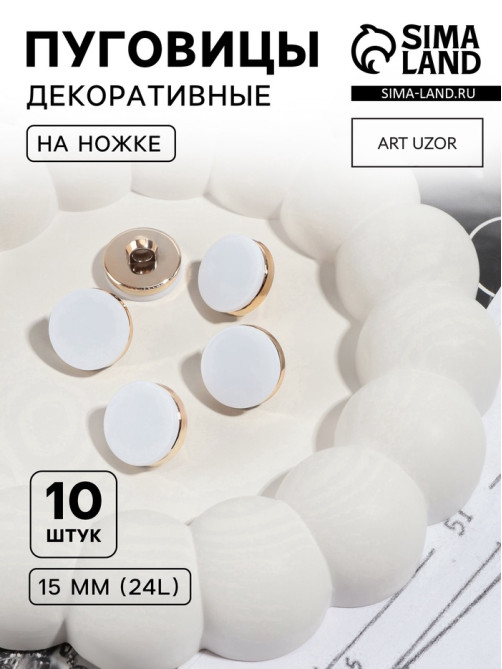 Пуговицы на ножке, пластиковые, d=15 мм, набор 10 шт., матовые, белые