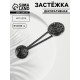 Декоративная застёжка, d = 2,5/3 см, цвет чёрный