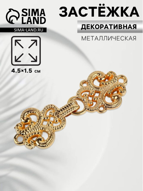 Декоративная застёжка, 4.5×1.5 см, цвет золотой