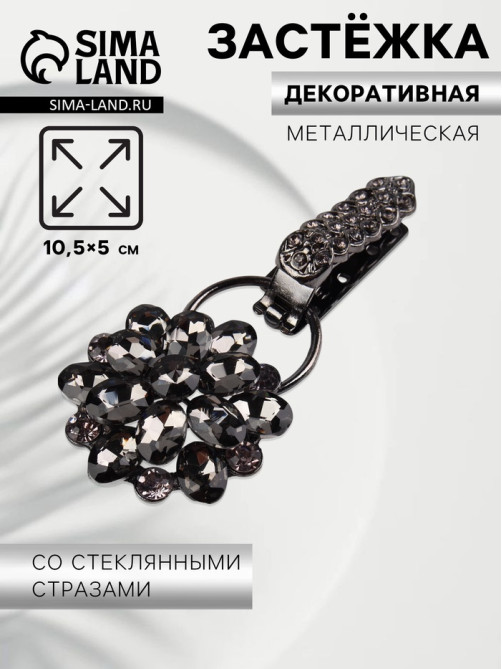 Декоративная застёжка «Стеклянный цветок», 10.5×5 см, цвет чёрный