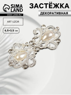 Декоративная застёжка «Узор», 6.5×3.5 см, цвет белый