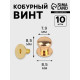 Кобурный винт d=7.9/8.5×8.5 мм, 10 шт., цвет золотой