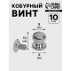 Кобурный винт d=8/8×10 мм, 10 шт., цвет серебряный