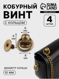 Кобурный винт d=6/8×9 мм, с кольцом d=10 мм, 4 шт., цвет бронзовый
