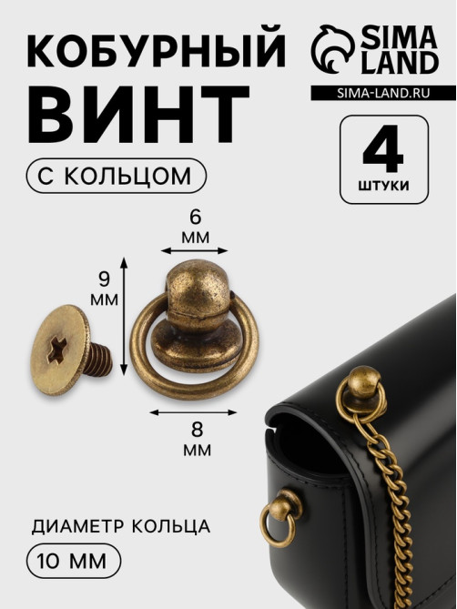 Кобурный винт d=6/8×9 мм, с кольцом d=10 мм, 4 шт., цвет бронзовый