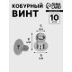 Кобурный винт d=5/6×8 мм, 10 шт., цвет серебряный