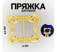 Пряжка для ремня, 8×6.4 см, жёлтая