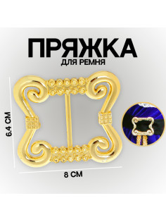 Пряжка для ремня, 8×6.4 см, жёлтая