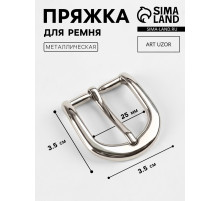 Пряжка для ремня, 3.5×3.5 см, 25 мм, цвет серебряный