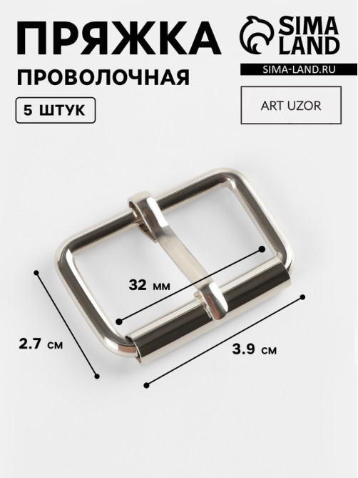 Пряжка проволочная, 3.9×2.7 см, 32 мм, 5 шт., цвет серебряный