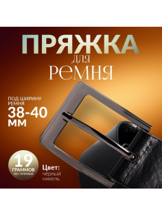 Пряжка для ремня, 6×5 см, 40 мм, цвет чёрный никель