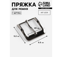 Пряжка для ремня, 5.5×5.2 см, 40 мм, цвет чёрный никель