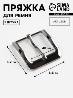 Пряжка для ремня, 5.5×5.2 см, 40 мм, цвет чёрный никель