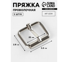 Пряжка проволочная, 3.2×2.8 см, 25 мм, 5 шт., цвет серебряный
