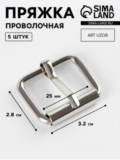 Пряжка проволочная, 3.2×2.8 см, 25 мм, 5 шт., цвет серебряный