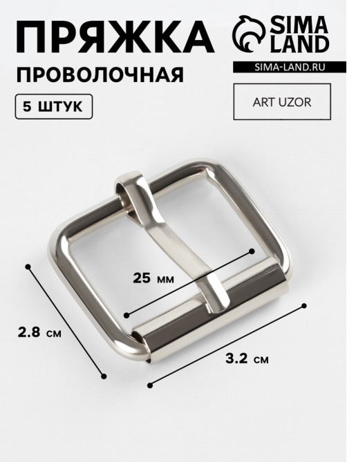 Пряжка проволочная, 3.2×2.8 см, 25 мм, 5 шт., цвет серебряный