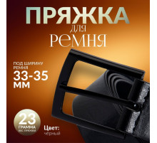 Пряжка для ремня, 5.3×4.5 см, 35 мм, цвет чёрный