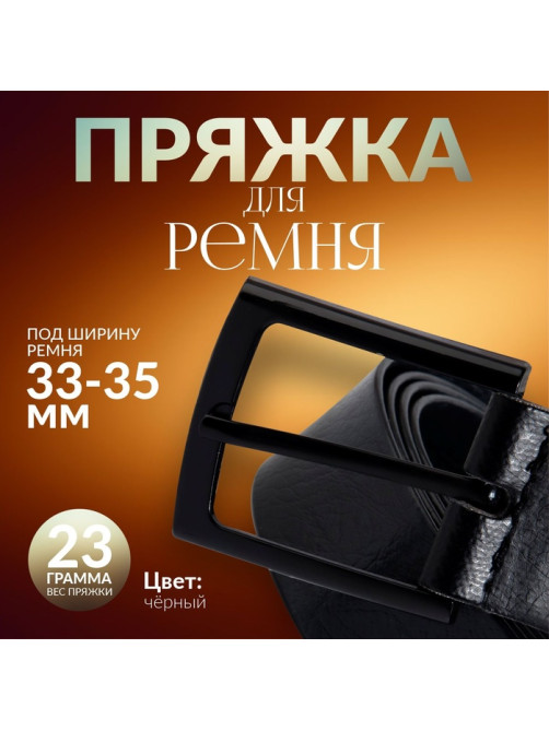 Пряжка для ремня, 5.3×4.5 см, 35 мм, цвет чёрный