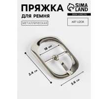 Пряжка для ремня, 3.6×2.4 см, 18 мм, цвет серебряный