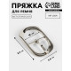 Пряжка для ремня, 3.6×2.4 см, 18 мм, цвет серебряный