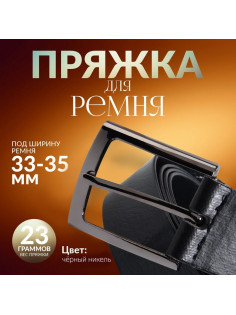 Пряжка для ремня, 5.3×4.5 см, 35 мм, цвет чёрный никель