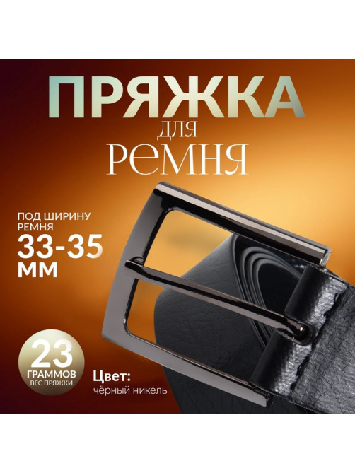 Пряжка для ремня, 5.3×4.5 см, 35 мм, цвет чёрный никель