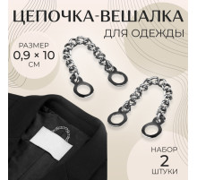 Цепочка для одежды, 0.9×10 см, 2 шт., цвет серебряный
