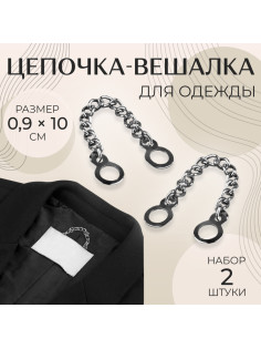 Цепочка для одежды, 0.9×10 см, 2 шт., цвет серебряный