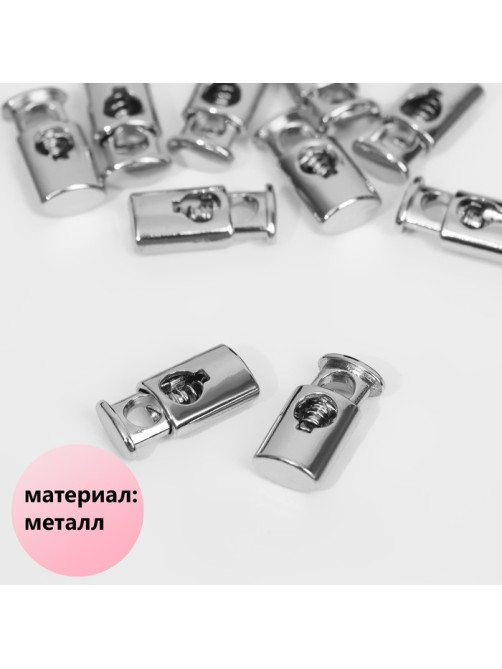 Фиксатор для шнура, металл, d=4 мм, 20×9 мм, 10 шт., цвет серебряный