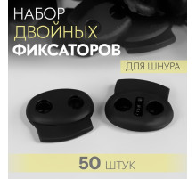 Набор двойных фиксаторов для шнура, d=4 мм, 23×20 мм, 50 шт., чёрный