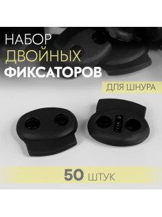 Набор двойных фиксаторов для шнура, d=4 мм, 23×20 мм, 50 шт., чёрный