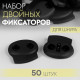 Набор двойных фиксаторов для шнура, d=4 мм, 23×20 мм, 50 шт., чёрный