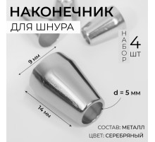 Наконечник для шнура, d=5 мм, 14×9 мм, 4 шт., цвет серебряный