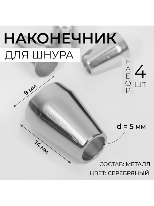 Наконечник для шнура, d=5 мм, 14×9 мм, 4 шт., цвет серебряный