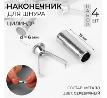 Наконечник для шнура цилиндр, d=6×15 мм, 4 шт., цвет серебряный